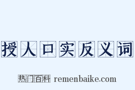 授人口实反义词是什么意思的图片